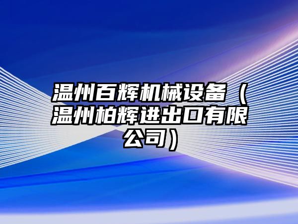 溫州百輝機械設備（溫州柏輝進出口有限公司）