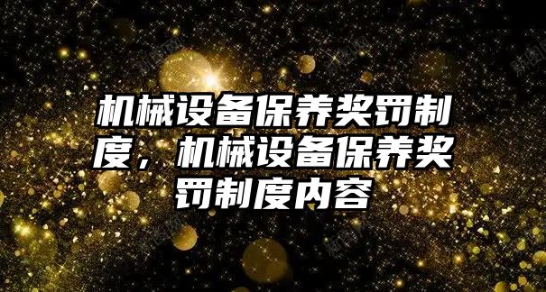 機械設備保養(yǎng)獎罰制度，機械設備保養(yǎng)獎罰制度內(nèi)容