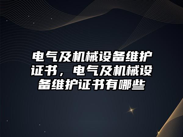 電氣及機械設備維護證書，電氣及機械設備維護證書有哪些