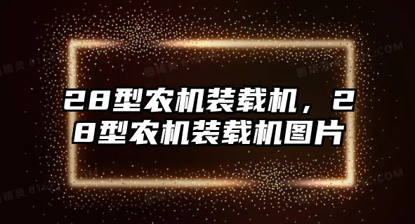 28型農機裝載機，28型農機裝載機圖片