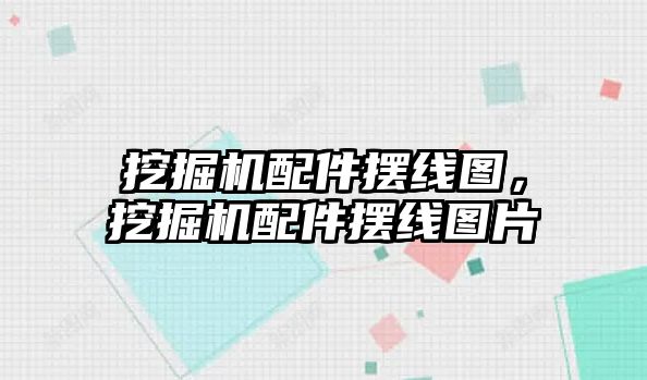 挖掘機配件擺線圖，挖掘機配件擺線圖片