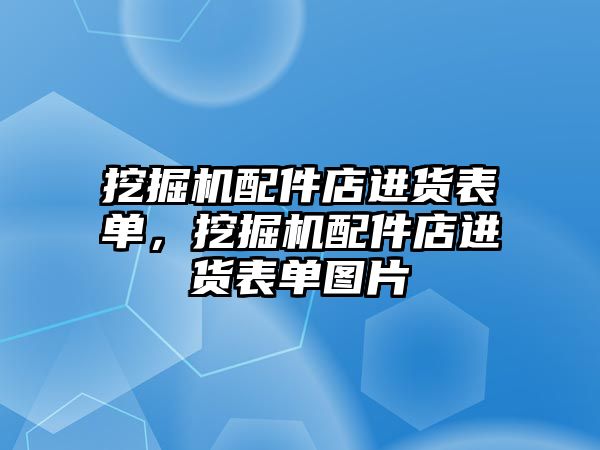 挖掘機配件店進貨表單，挖掘機配件店進貨表單圖片