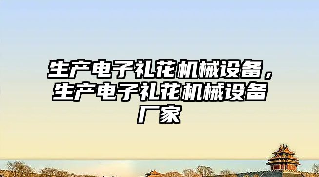 生產電子禮花機械設備，生產電子禮花機械設備廠家