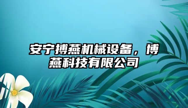 安寧搏燕機械設(shè)備，博燕科技有限公司