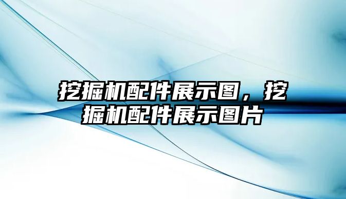 挖掘機(jī)配件展示圖，挖掘機(jī)配件展示圖片