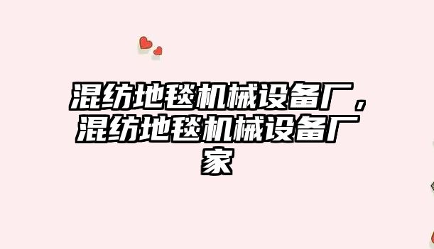 混紡地毯機械設備廠，混紡地毯機械設備廠家