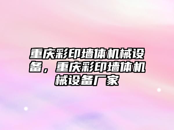 重慶彩印墻體機械設備，重慶彩印墻體機械設備廠家