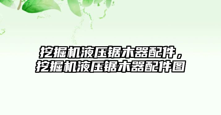 挖掘機液壓鋸木器配件，挖掘機液壓鋸木器配件圖