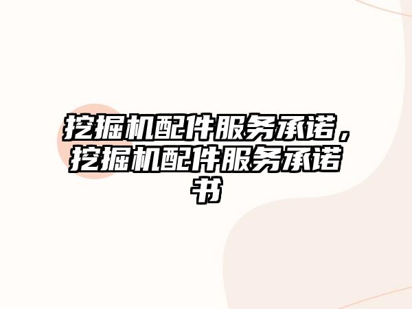 挖掘機配件服務承諾，挖掘機配件服務承諾書