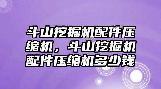 斗山挖掘機(jī)配件壓縮機(jī)，斗山挖掘機(jī)配件壓縮機(jī)多少錢