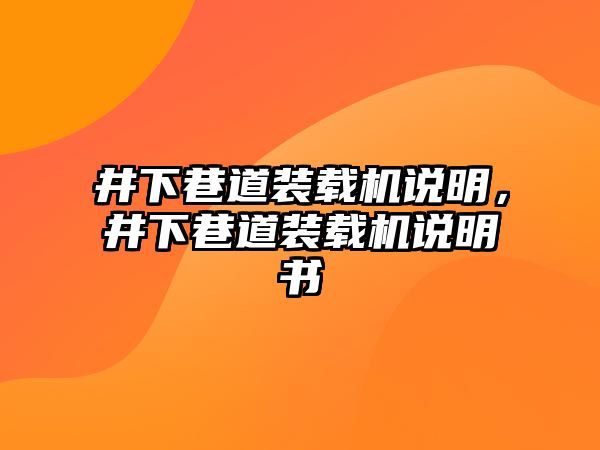 井下巷道裝載機說明，井下巷道裝載機說明書