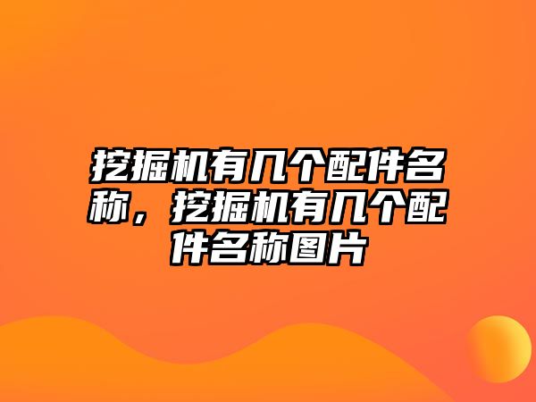 挖掘機有幾個配件名稱，挖掘機有幾個配件名稱圖片