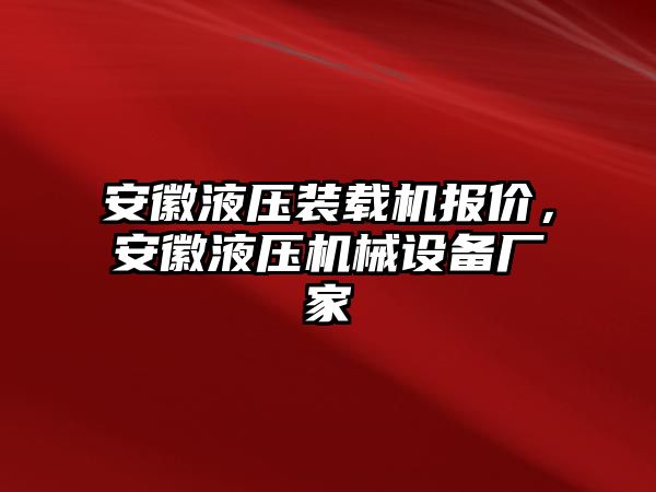 安徽液壓裝載機報價，安徽液壓機械設備廠家