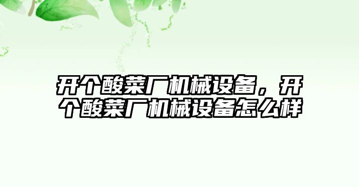 開個酸菜廠機械設備，開個酸菜廠機械設備怎么樣