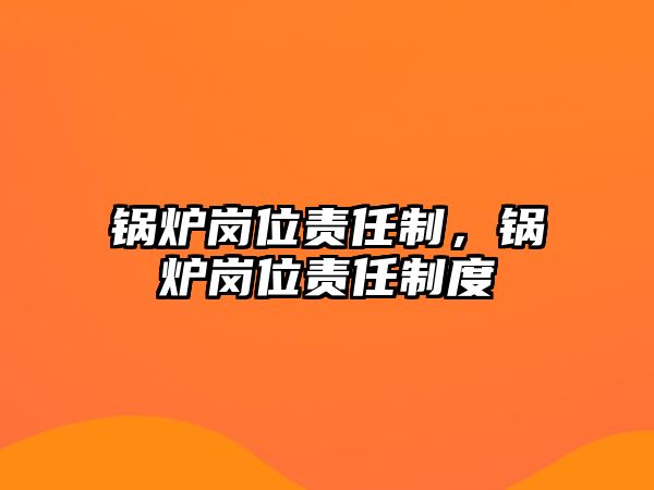 鍋爐崗位責任制，鍋爐崗位責任制度