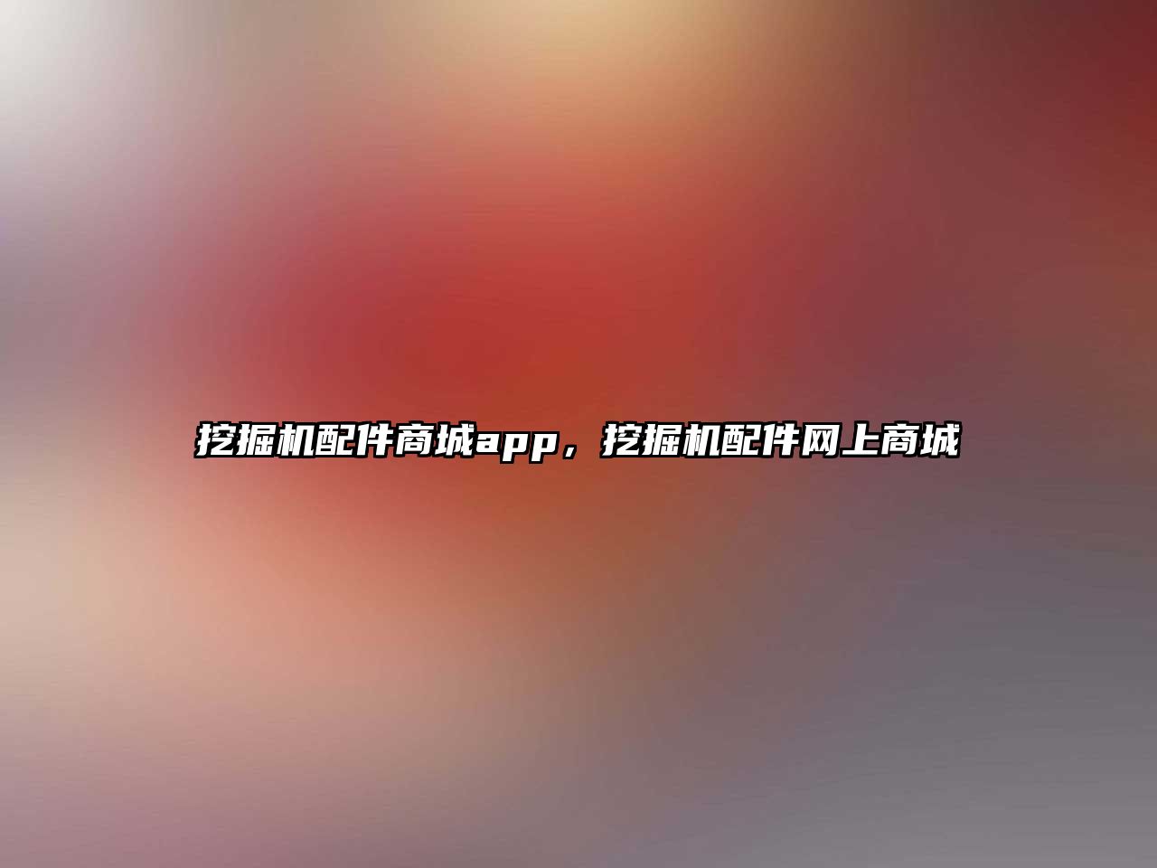 挖掘機配件商城app，挖掘機配件網上商城