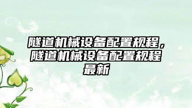 隧道機械設備配置規程，隧道機械設備配置規程最新