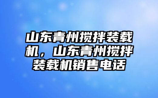 山東青州攪拌裝載機，山東青州攪拌裝載機銷售電話