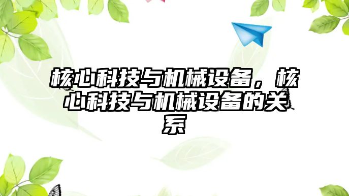 核心科技與機械設備，核心科技與機械設備的關系