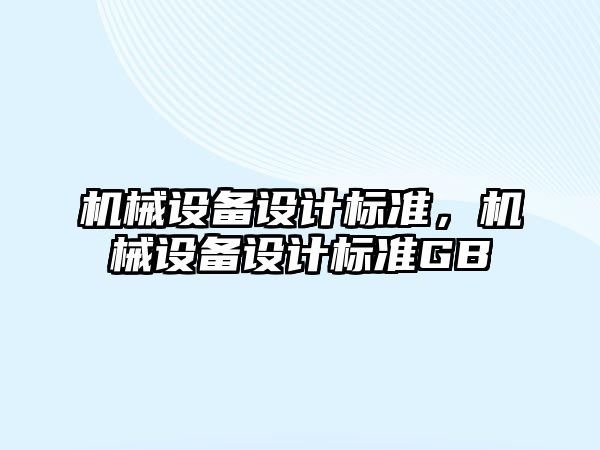 機械設備設計標準，機械設備設計標準GB