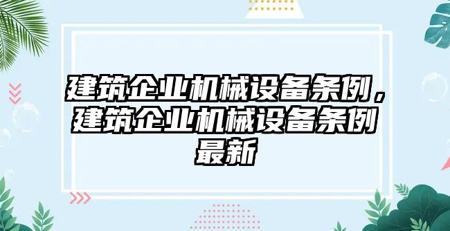 建筑企業機械設備條例，建筑企業機械設備條例最新