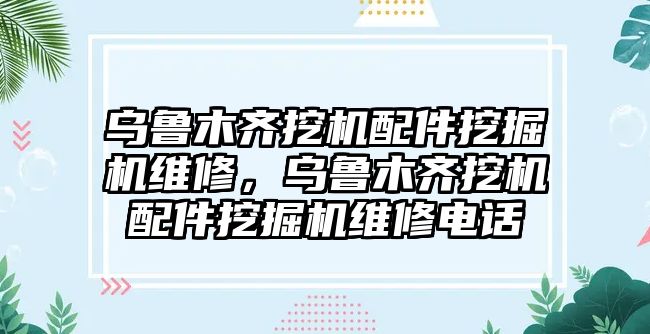 烏魯木齊挖機配件挖掘機維修，烏魯木齊挖機配件挖掘機維修電話