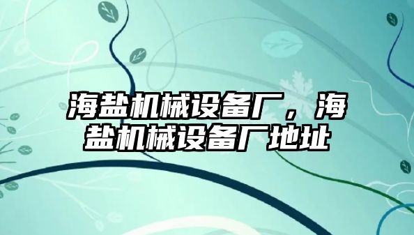 海鹽機械設(shè)備廠，海鹽機械設(shè)備廠地址