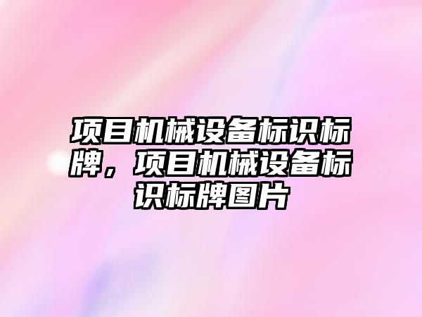 項目機械設備標識標牌，項目機械設備標識標牌圖片