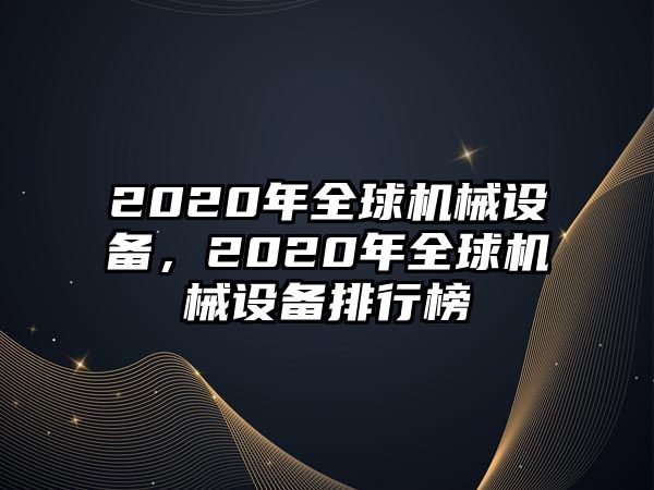 2020年全球機械設備，2020年全球機械設備排行榜