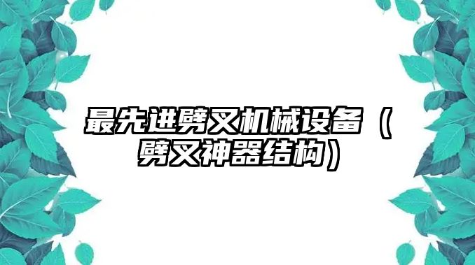 最先進劈叉機械設備（劈叉神器結構）