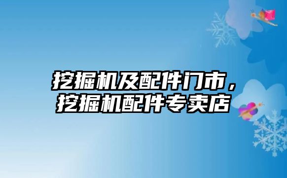 挖掘機及配件門市，挖掘機配件專賣店