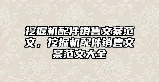 挖掘機配件銷售文案范文，挖掘機配件銷售文案范文大全