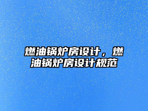 燃油鍋爐房設計，燃油鍋爐房設計規范