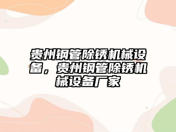 貴州鋼管除銹機械設備，貴州鋼管除銹機械設備廠家