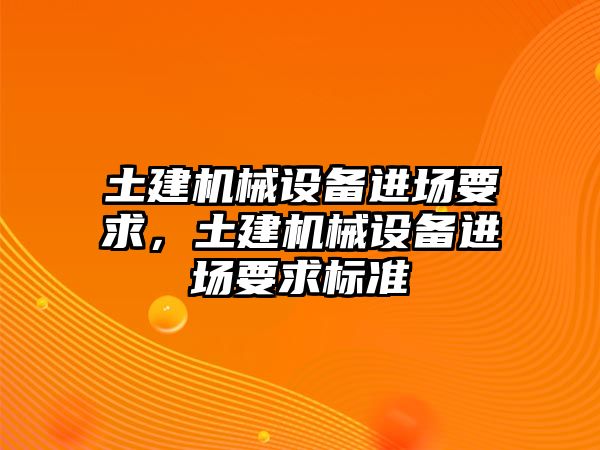 土建機械設備進場要求，土建機械設備進場要求標準