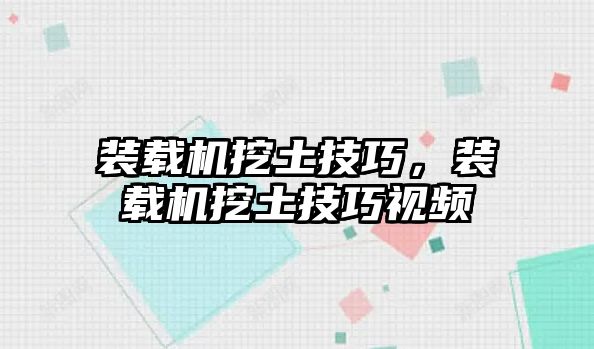 裝載機(jī)挖土技巧，裝載機(jī)挖土技巧視頻