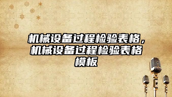 機械設備過程檢驗表格，機械設備過程檢驗表格模板