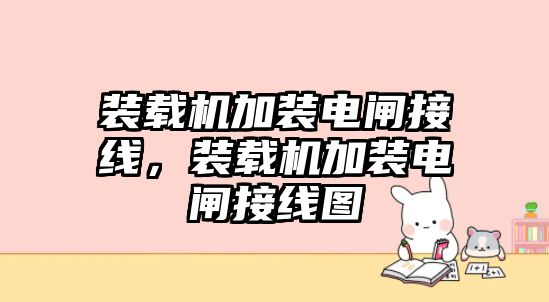 裝載機加裝電閘接線，裝載機加裝電閘接線圖