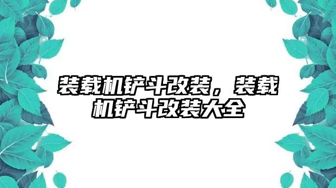 裝載機鏟斗改裝，裝載機鏟斗改裝大全