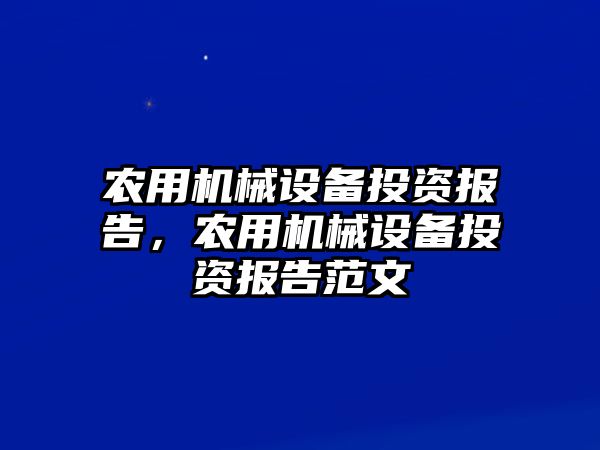 農用機械設備投資報告，農用機械設備投資報告范文