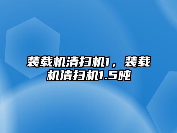 裝載機清掃機1，裝載機清掃機1.5噸