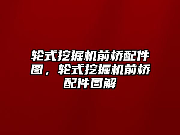 輪式挖掘機前橋配件圖，輪式挖掘機前橋配件圖解