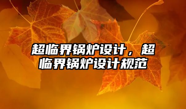 超臨界鍋爐設計，超臨界鍋爐設計規范