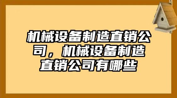 機械設備制造直銷公司，機械設備制造直銷公司有哪些