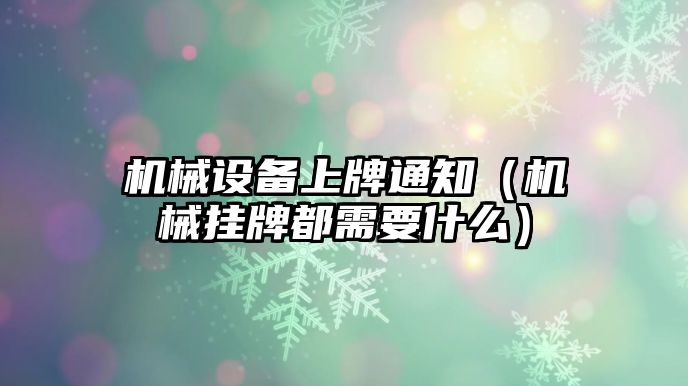 機械設備上牌通知（機械掛牌都需要什么）