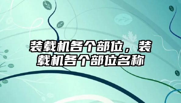 裝載機(jī)各個(gè)部位，裝載機(jī)各個(gè)部位名稱