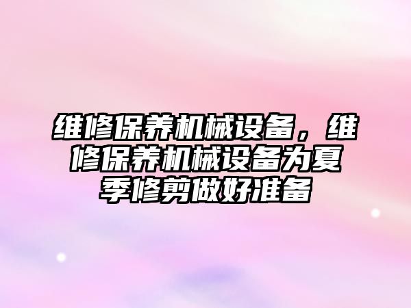 維修保養機械設備，維修保養機械設備為夏季修剪做好準備