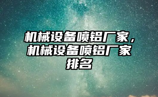 機械設備噴鋁廠家，機械設備噴鋁廠家排名