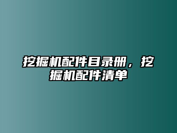 挖掘機(jī)配件目錄冊(cè)，挖掘機(jī)配件清單