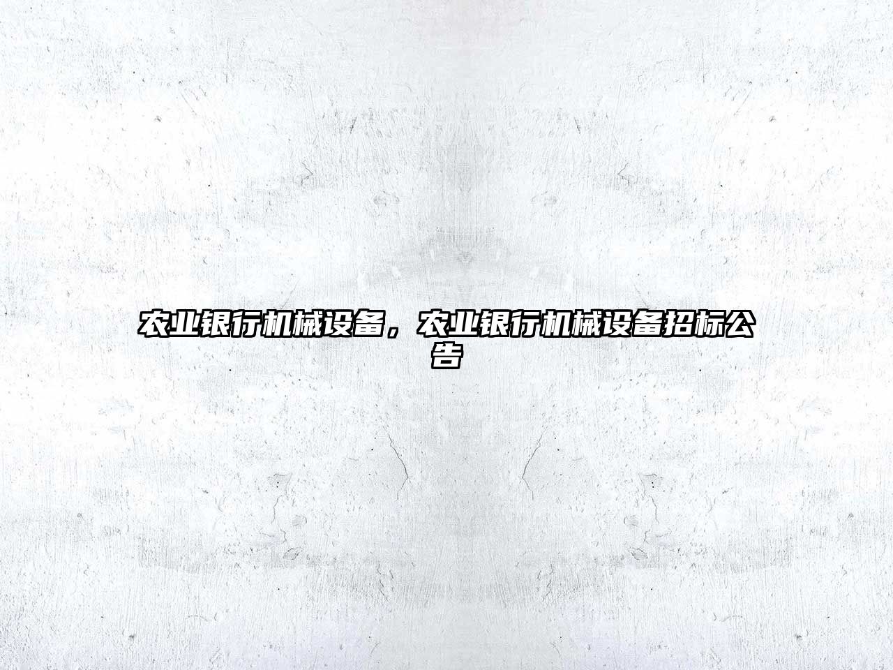 農(nóng)業(yè)銀行機(jī)械設(shè)備，農(nóng)業(yè)銀行機(jī)械設(shè)備招標(biāo)公告